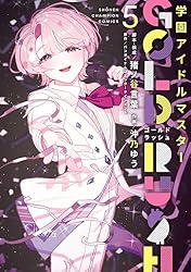Amazon.co.jp: 学園アイドルマスター GOLD RUSH 5 (少年チャンピオン